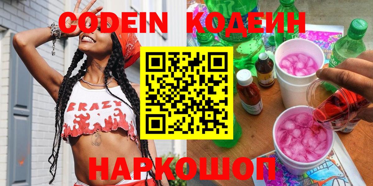 Кодеин напиток Lean (лин)  Кодеиновый сироп Lean напиток Lean (лин)  Вход с VPN  Ликино-Дулёво 